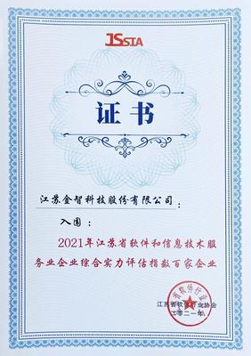 金智科技雙料殊榮再證實力，榮膺省級軟件與信息技術服務頂尖認證